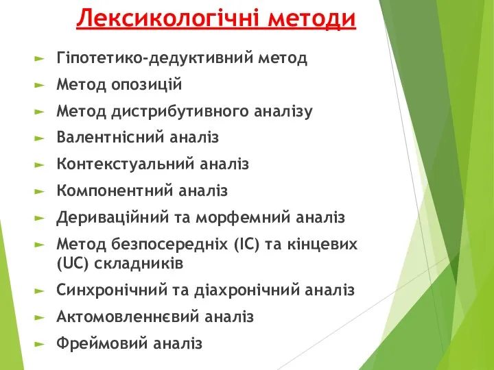 Лексикологічні методи Гіпотетико-дедуктивний метод Метод опозицій Метод дистрибутивного аналізу Валентнісний аналіз