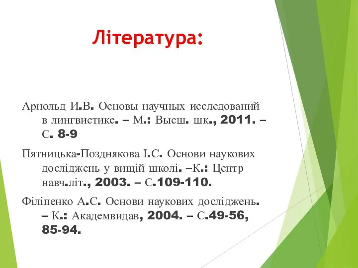 Література: Арнольд И.В. Основы научных исследований в лингвистике. – М.: Высш.