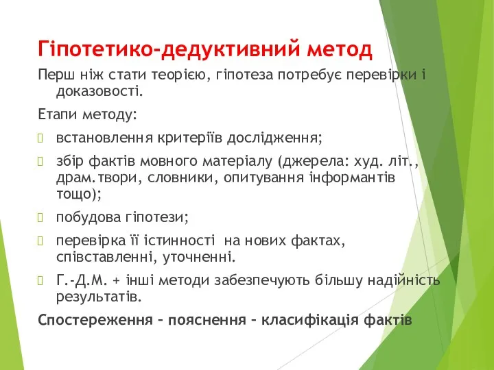 Гіпотетико-дедуктивний метод Перш ніж стати теорією, гіпотеза потребує перевірки і доказовості.