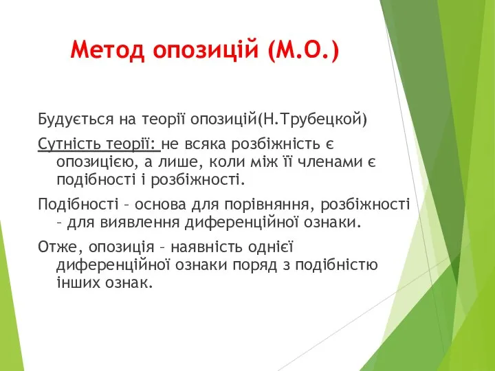 Метод опозицій (М.О.) Будується на теорії опозицій(Н.Трубецкой) Сутність теорії: не всяка