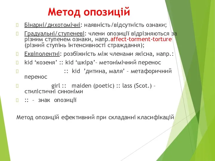 Метод опозицій Бінарні/дихотомічні: наявність/відсутність ознаки; Градуальні/ступеневі: члени опозиції відрізняються за різним