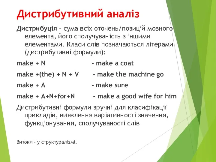 Дистрибутивний аналіз Дистрибуція – сума всіх оточень/позицій мовного елемента, його сполучуваність