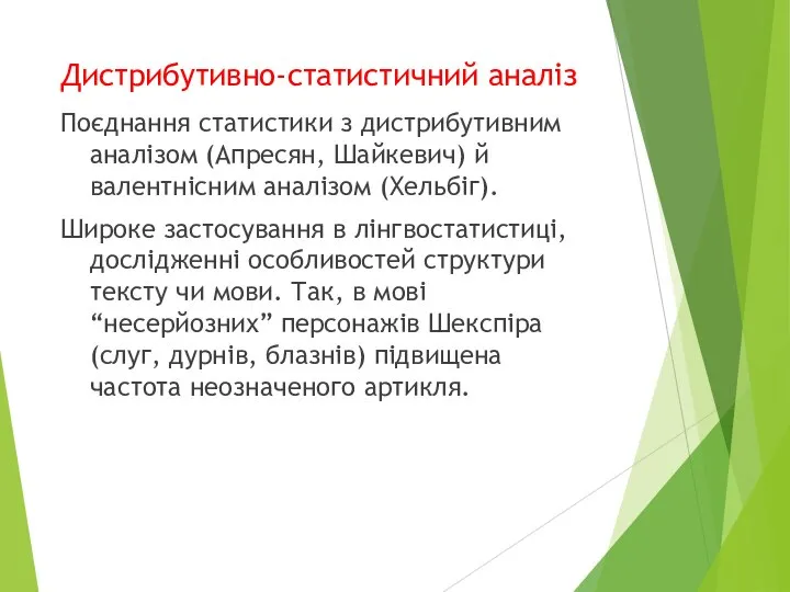 Дистрибутивно-статистичний аналіз Поєднання статистики з дистрибутивним аналізом (Апресян, Шайкевич) й валентнісним