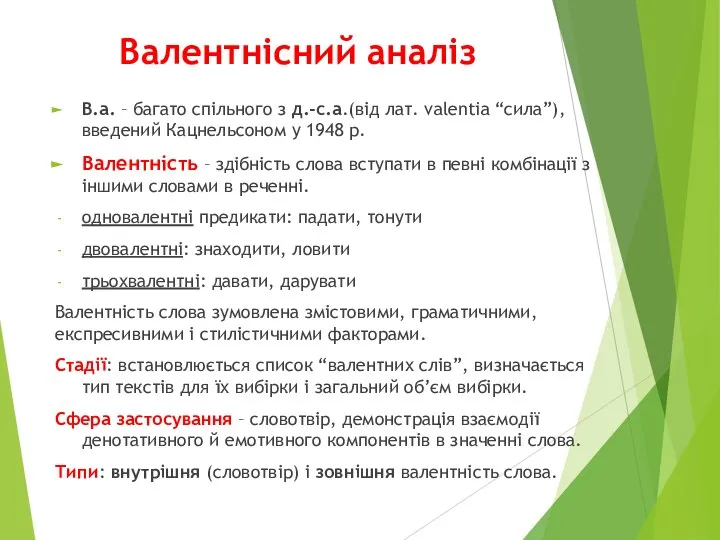 Валентнісний аналіз В.а. – багато спільного з д.-с.а.(від лат. valentia “сила”),