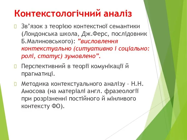 Контекстологічний аналіз Зв’язок з теорією контекстної семантики (Лондонська школа, Дж.Ферс, послідовник