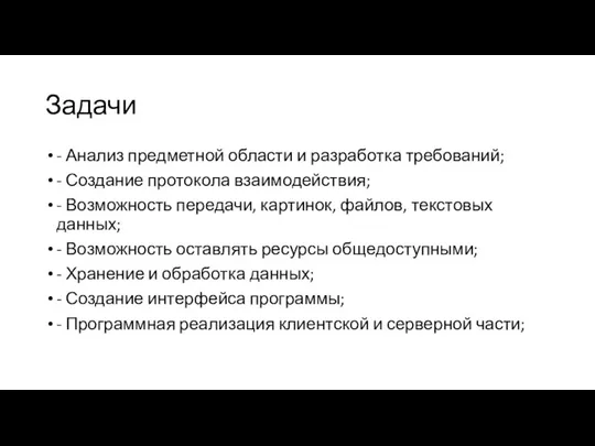 Задачи - Анализ предметной области и разработка требований; - Создание протокола