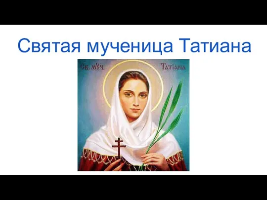 Святая мученица Татиана