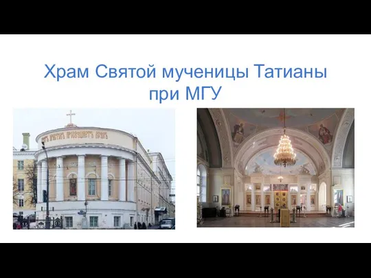 Храм Святой мученицы Татианы при МГУ