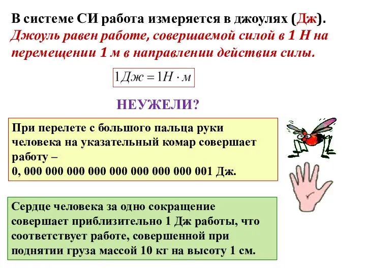 В системе СИ работа измеряется в джоулях (Дж). Джоуль равен работе,