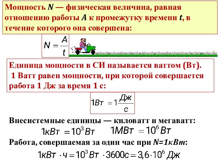 Мощность N — физическая величина, равная отношению работы A к промежутку