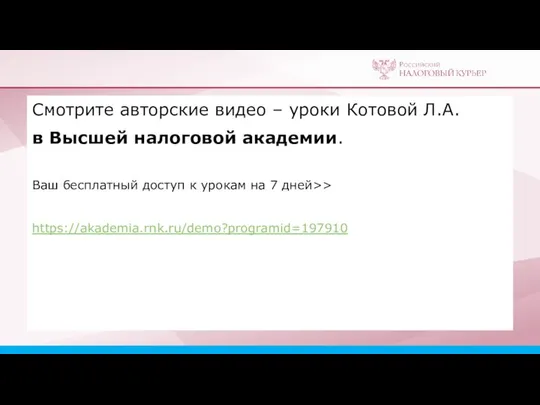 Смотрите авторские видео – уроки Котовой Л.А. в Высшей налоговой академии.