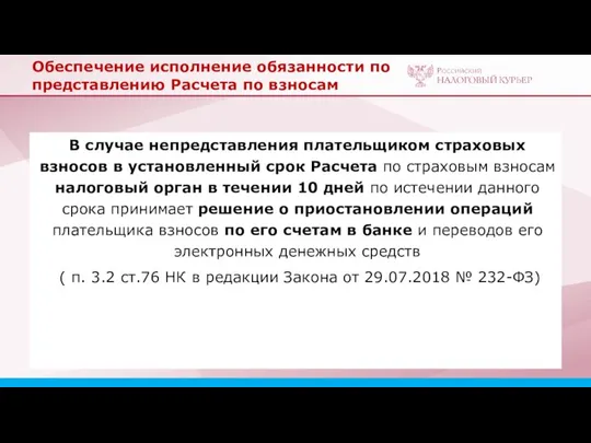 Обеспечение исполнение обязанности по представлению Расчета по взносам В случае непредставления