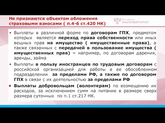 Не признаются объектом обложения страховыми взносами ( п.4-6 ст.420 НК) Выплаты