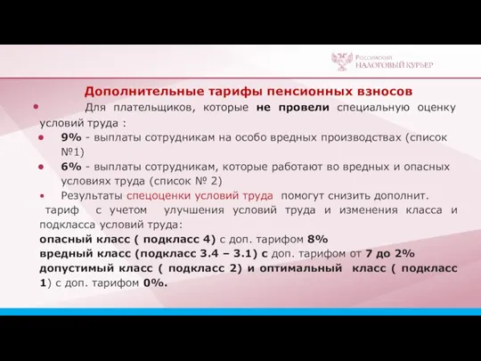 Дополнительные тарифы пенсионных взносов Для плательщиков, которые не провели специальную оценку