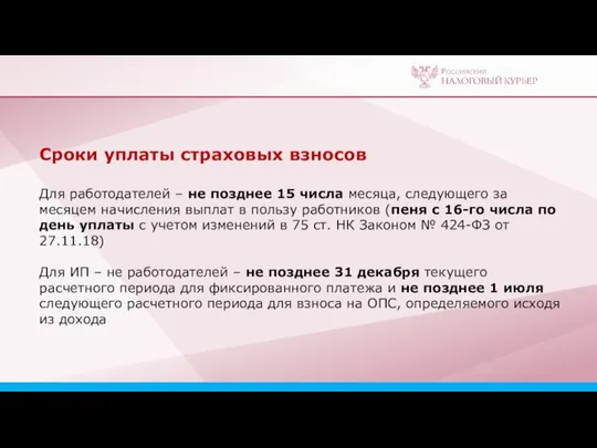 Сроки уплаты страховых взносов Для работодателей – не позднее 15 числа