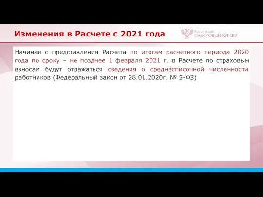 Изменения в Расчете с 2021 года Начиная с представления Расчета по