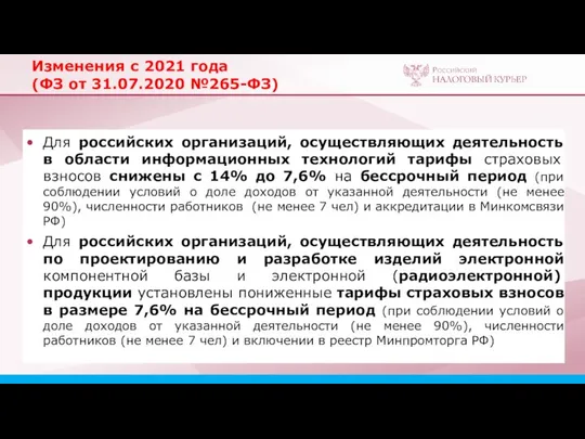 Изменения с 2021 года (ФЗ от 31.07.2020 №265-ФЗ) Для российских организаций,