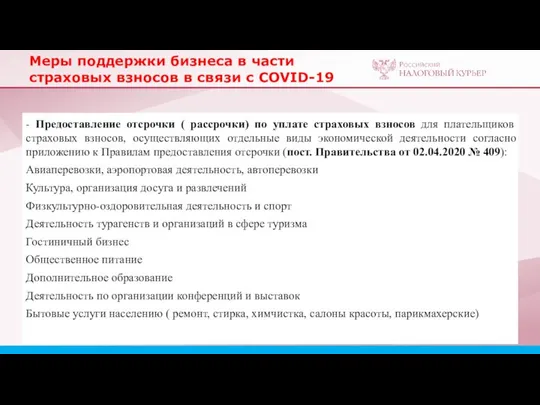 Меры поддержки бизнеса в части страховых взносов в связи с COVID-19