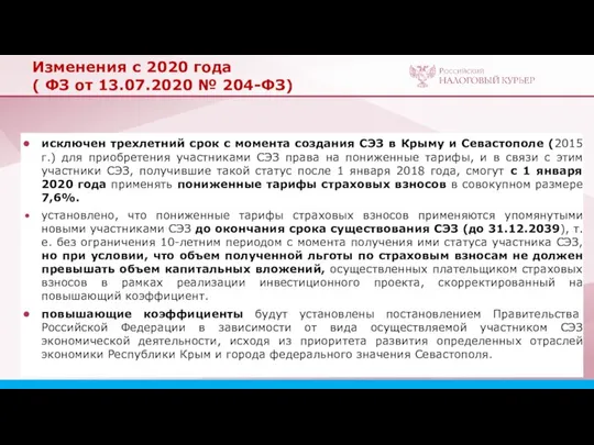 Изменения с 2020 года ( ФЗ от 13.07.2020 № 204-ФЗ) исключен