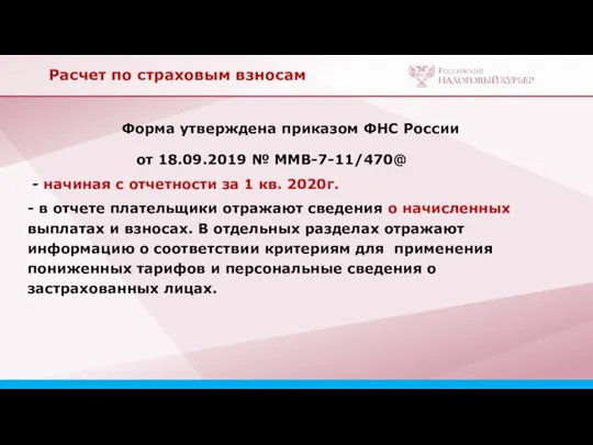 Форма утверждена приказом ФНС России от 18.09.2019 № ММВ-7-11/470@ - начиная