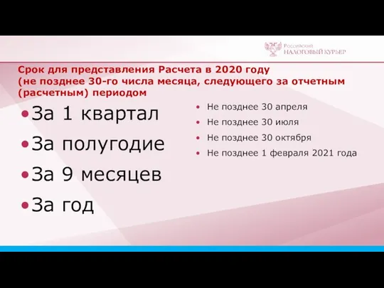 Срок для представления Расчета в 2020 году (не позднее 30-го числа