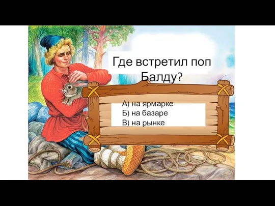 Где встретил поп Балду? А) на ярмарке Б) на базаре В) на рынке