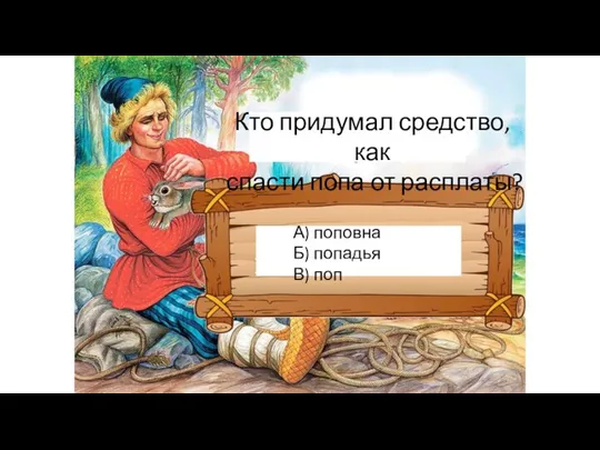 Кто придумал средство, как спасти попа от расплаты? А) поповна Б) попадья В) поп