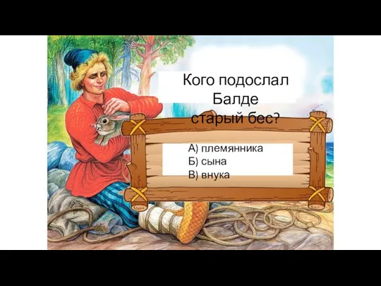 Кого подослал Балде старый бес? А) племянника Б) сына В) внука