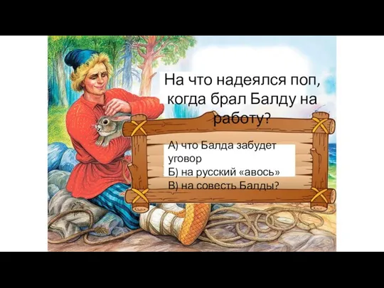 На что надеялся поп, когда брал Балду на работу? А) что