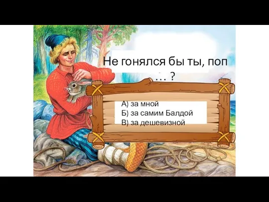 Не гонялся бы ты, поп … ? А) за мной Б)