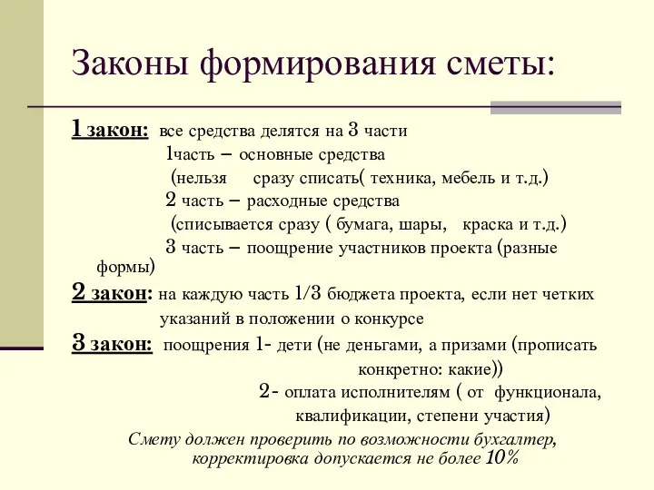 Законы формирования сметы: 1 закон: все средства делятся на 3 части