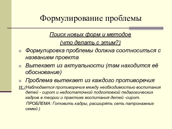 Формулирование проблемы Поиск новых форм и методов (что делать с этим?)