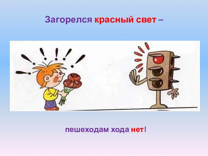 Загорелся красный свет – пешеходам хода нет!