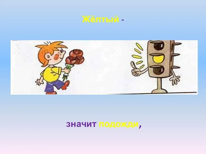 Жёлтый - значит подожди,