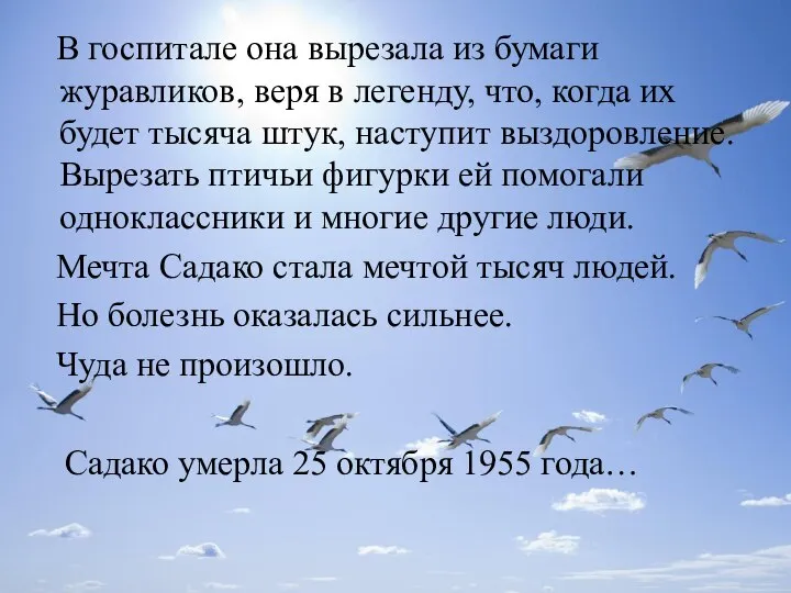 В госпитале она вырезала из бумаги журавликов, веря в легенду, что,