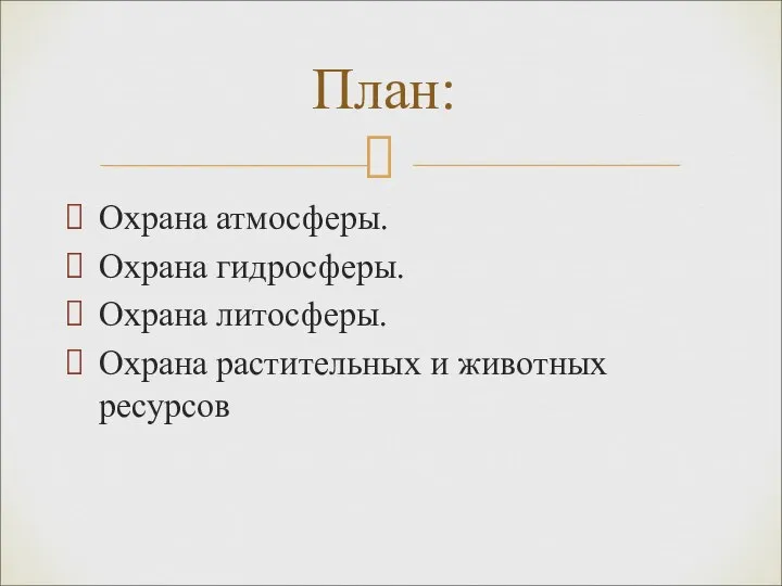 Охрана атмосферы. Охрана гидросферы. Охрана литосферы. Охрана растительных и животных ресурсов План: