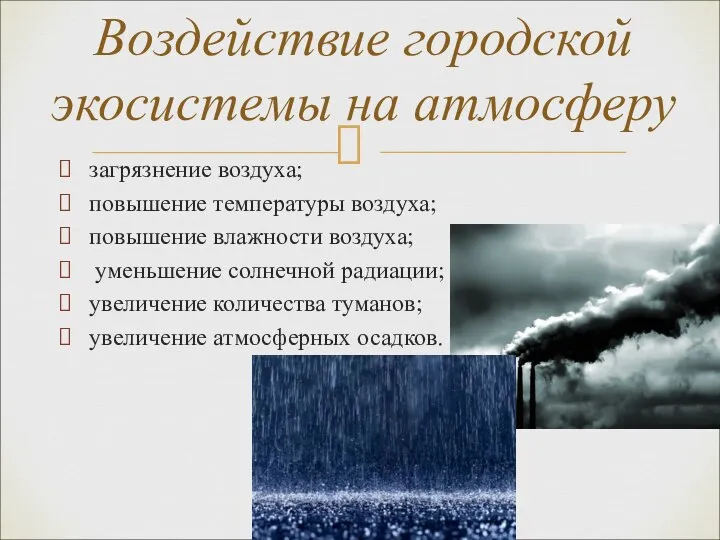 загрязнение воздуха; повышение температуры воздуха; повышение влажности воздуха; уменьшение солнечной радиации;