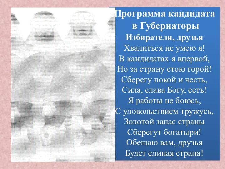 Программа кандидата в Губернаторы Избиратели, друзья Хвалиться не умею я! В