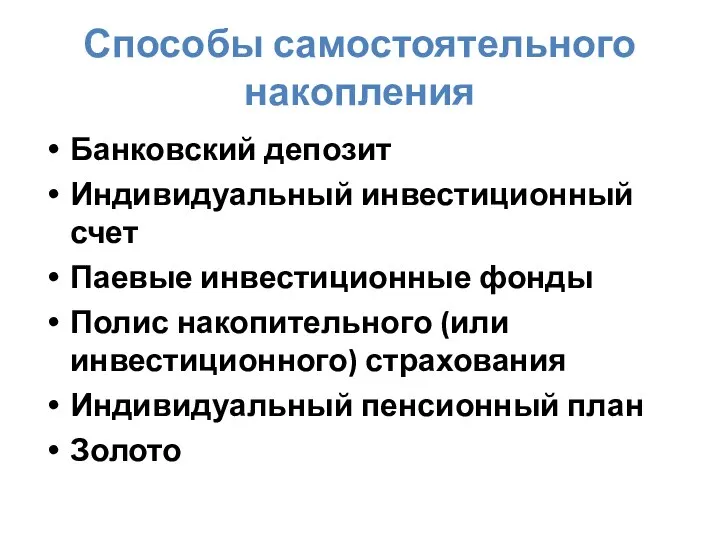 Способы самостоятельного накопления Банковский депозит Индивидуальный инвестиционный счет Паевые инвестиционные фонды