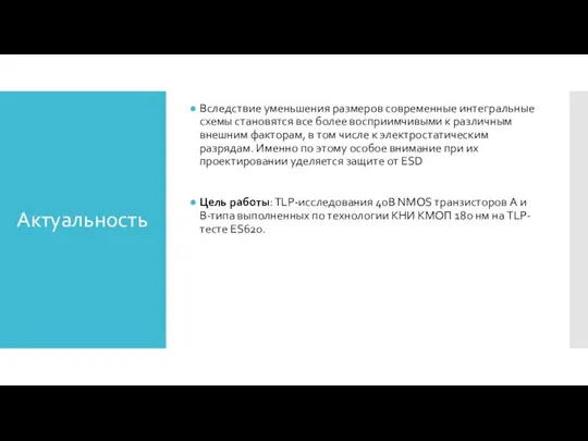 Актуальность Вследствие уменьшения размеров современные интегральные схемы становятся все более восприимчивыми