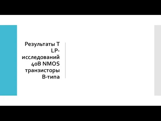 Результаты TLP-исследований 40В NMOS транзисторы В-типа