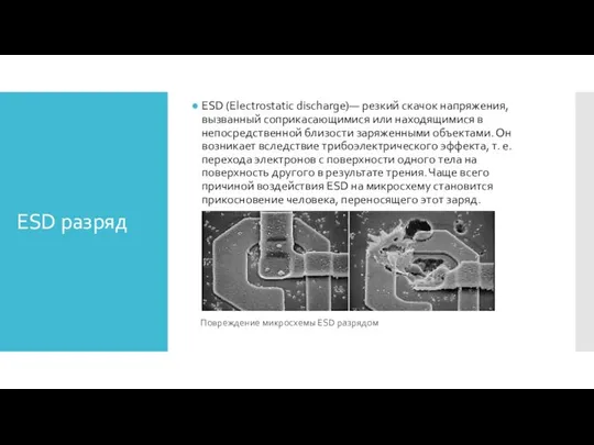 ESD разряд ESD (Electrostatic discharge)— резкий скачок напряжения, вызванный соприкасающимися или