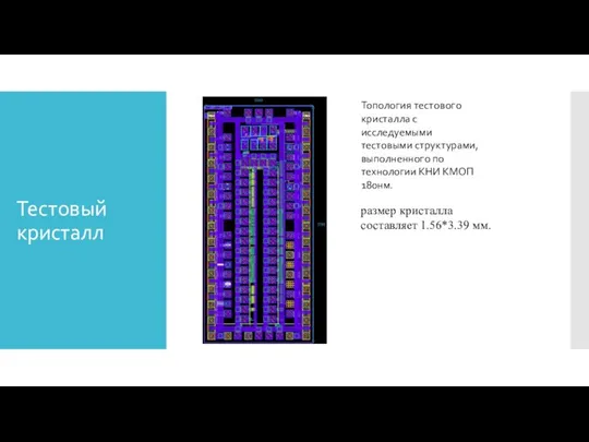 Тестовый кристалл размер кристалла составляет 1.56*3.39 мм. Топология тестового кристалла с
