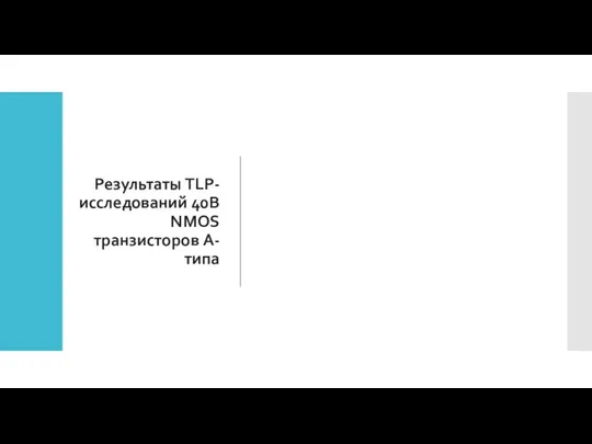 Результаты TLP-исследований 40В NMOS транзисторов A-типа