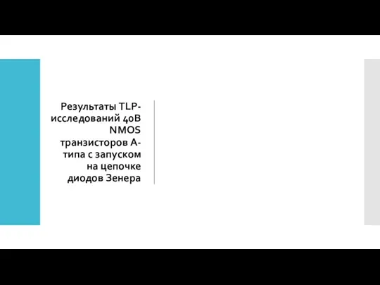 Результаты TLP-исследований 40В NMOS транзисторов A-типа с запуском на цепочке диодов Зенера