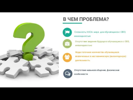 В ЧЕМ ПРОБЛЕМА? Сложность VUCA- мира для обучающихся с ОВЗ, инвалидностью