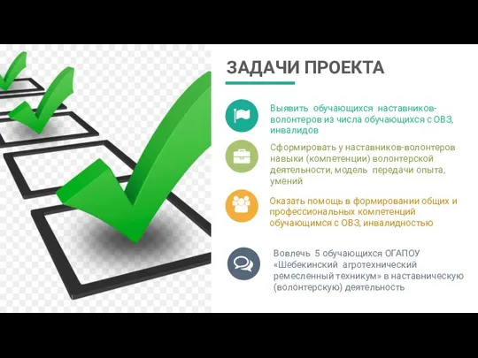 ЗАДАЧИ ПРОЕКТА Выявить обучающихся наставников-волонтеров из числа обучающихся с ОВЗ, инвалидов