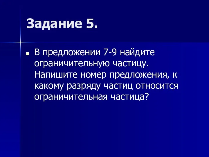 Задание 5. В предложении 7-9 найдите ограничительную частицу. Напишите номер предложения,