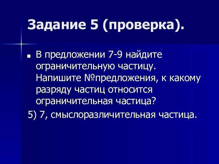 Задание 5 (проверка). В предложении 7-9 найдите ограничительную частицу. Напишите №предложения,