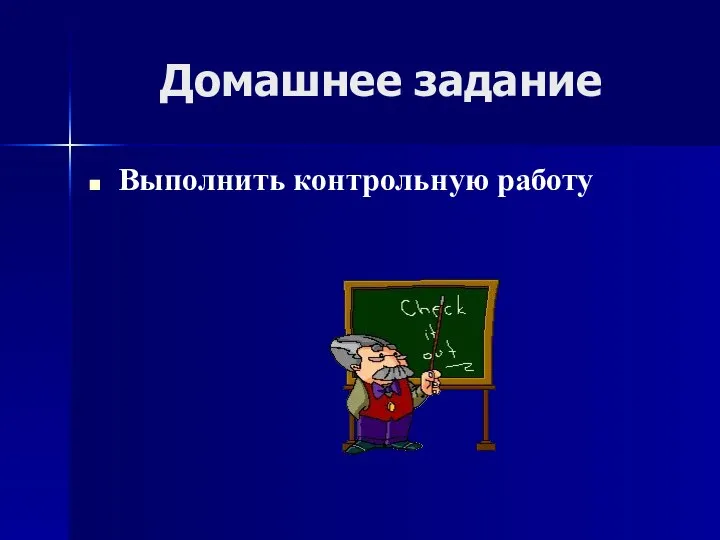 Домашнее задание Выполнить контрольную работу